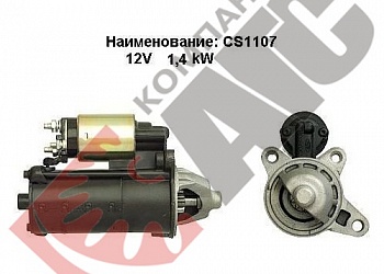 Стартер US CS1107 для Ford